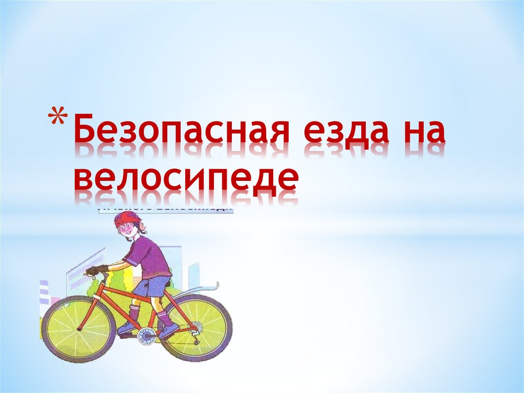 Безопасная езда на велосипеде