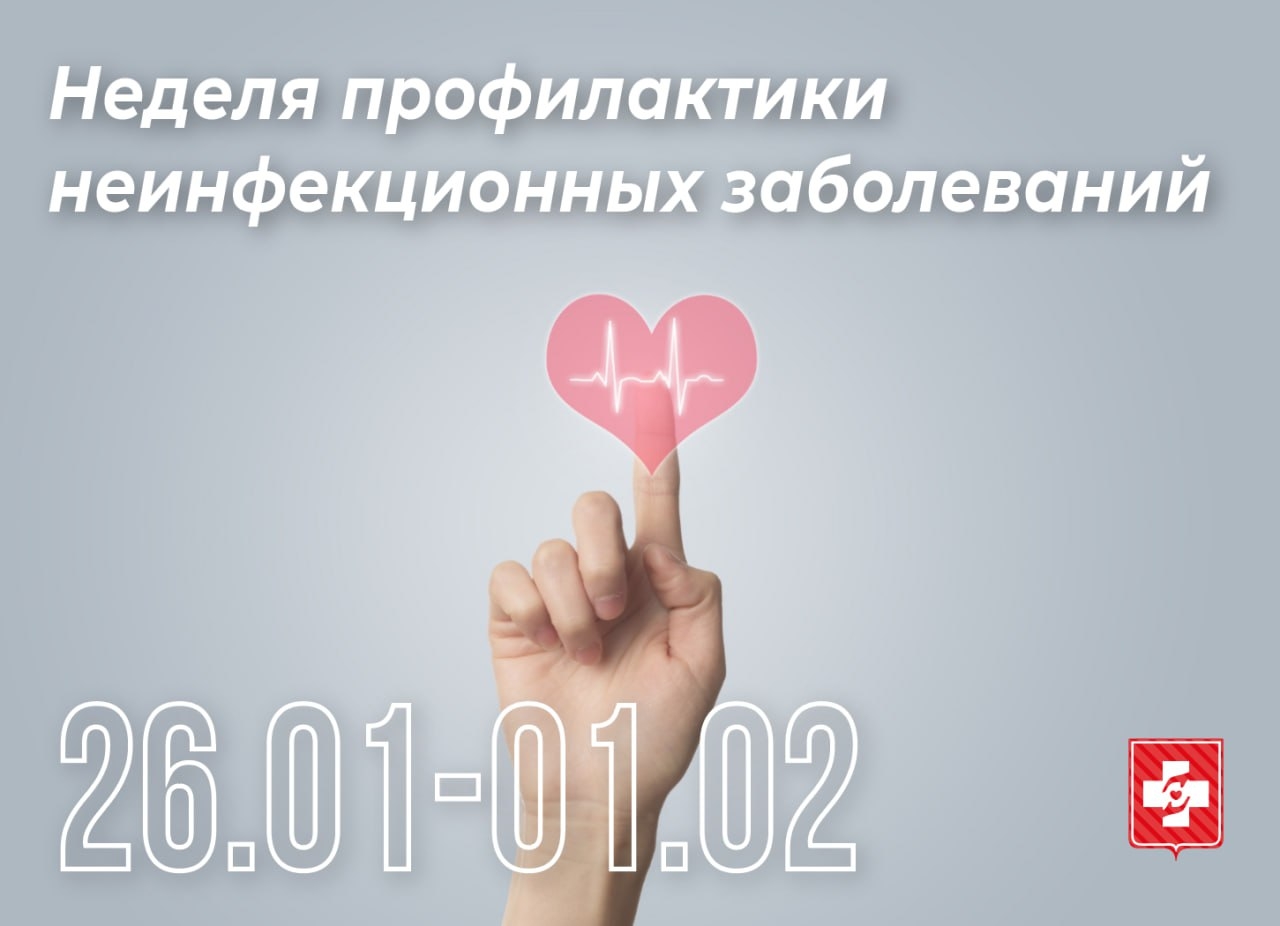 С 26 января по 1 февраля Министерство здравоохранения Российской Федерации проводит Неделю профилактики неинфекционных заболеваний