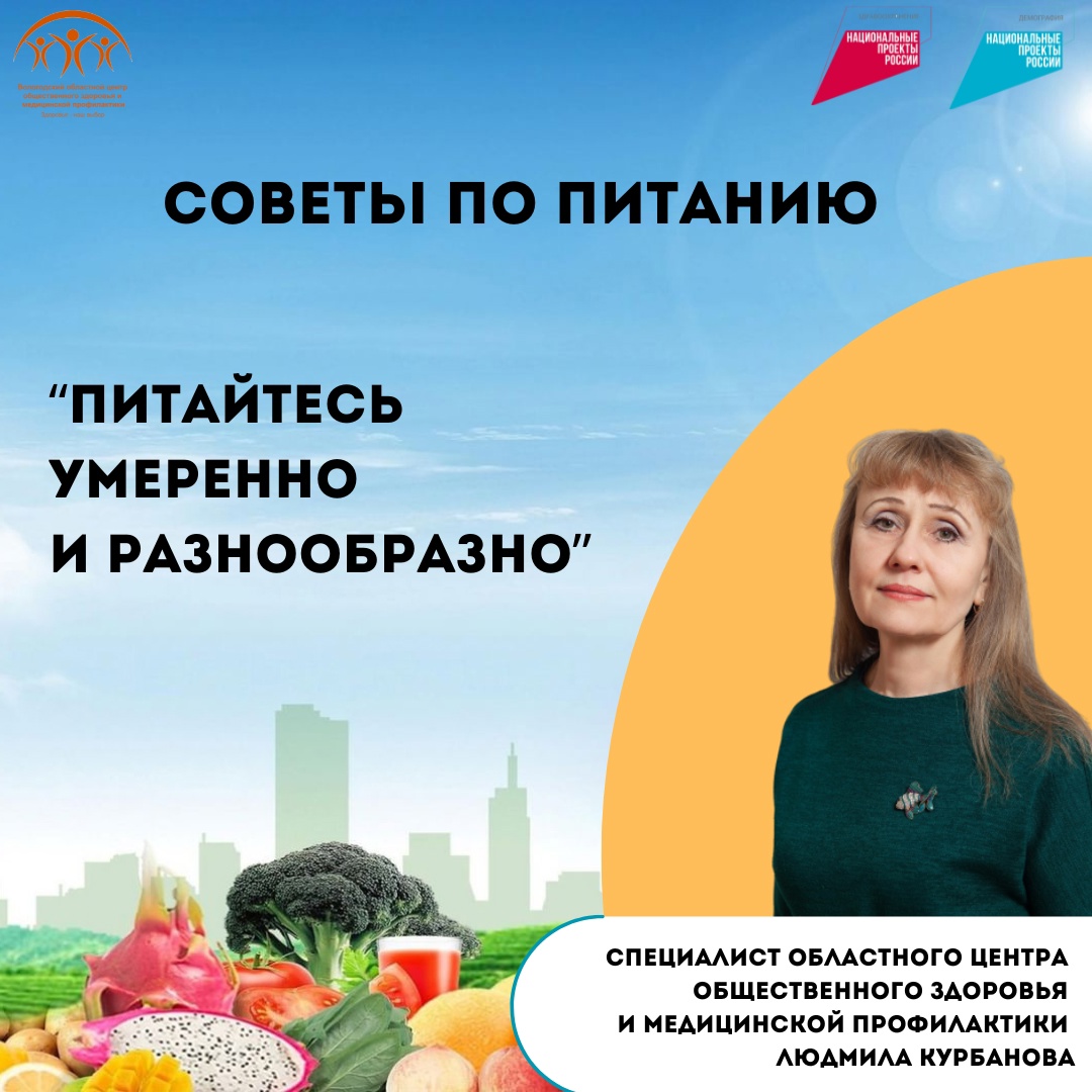 5 советов специалиста по питанию Вологодского центра общественного здоровья и медпрофилактики Людмилы Евгеньевны Курбановой.