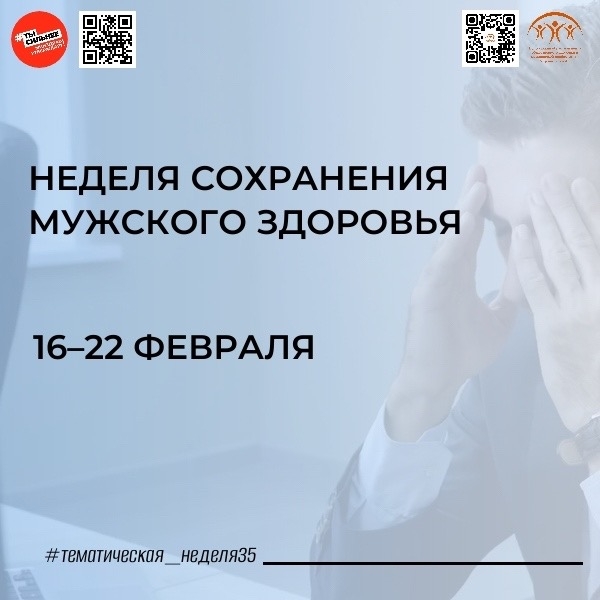 Неделя сохранения мужского здоровья: 16-22 февраля 