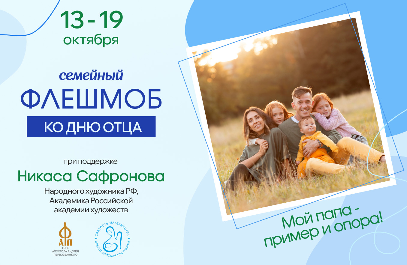 Семейный флешмоб, посвященный Дню отца.