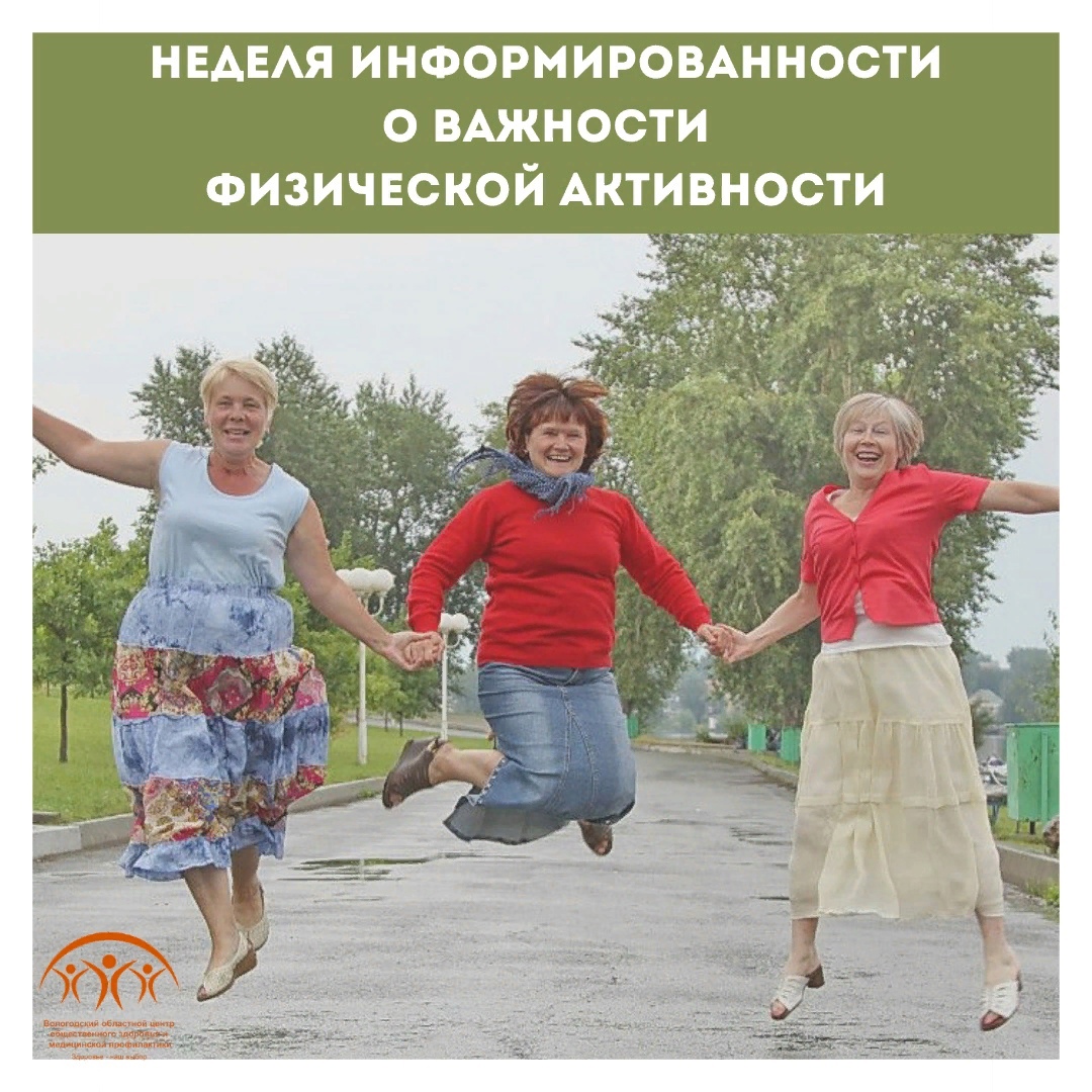 С 19 по 25 июня Минздрав РФ проводит неделю информированности о важности физической активности.