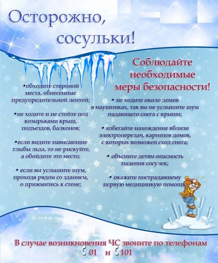 Осторожно, сосульки