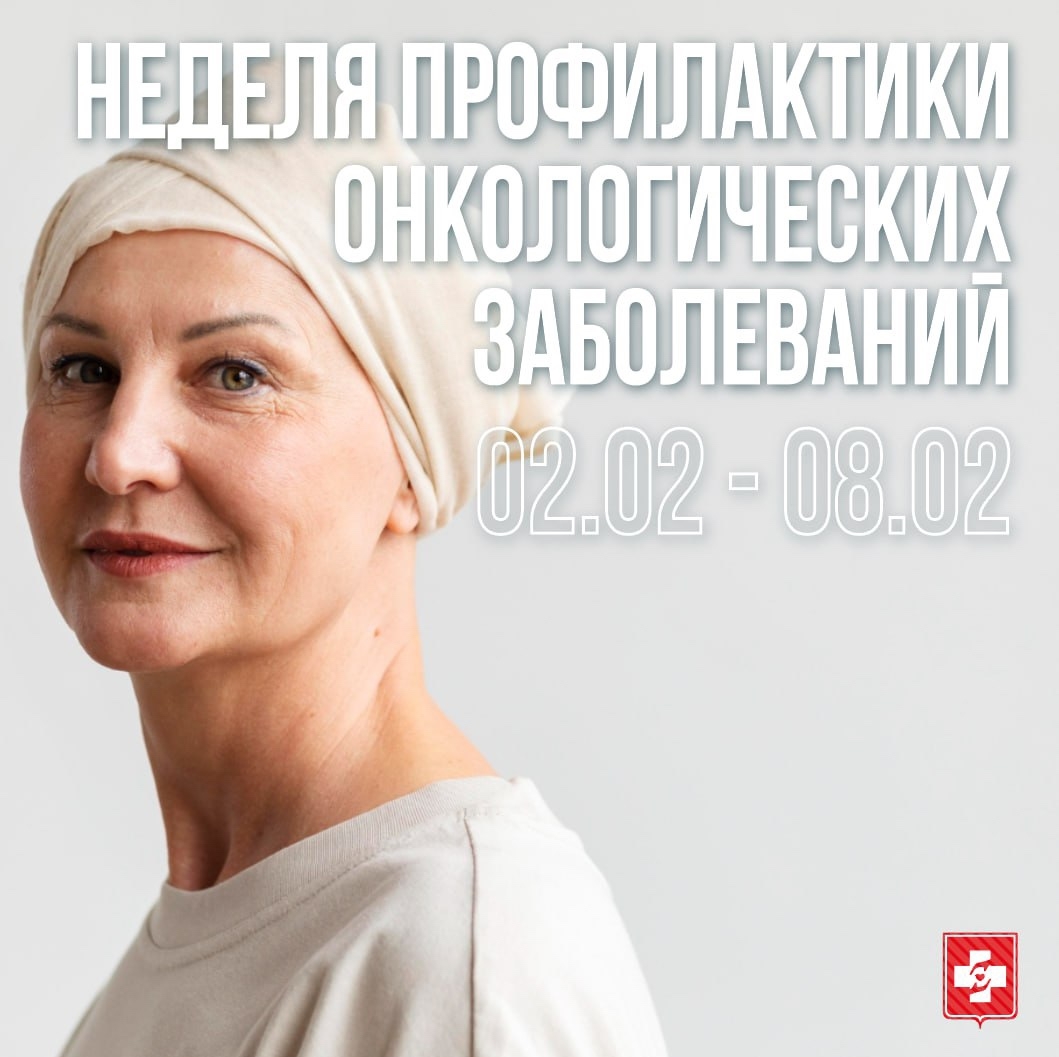 Со 2 по 8 февраля — Неделя профилактики онкологических заболеваний