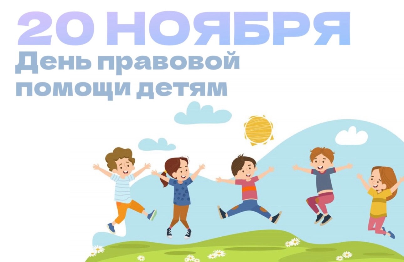 20 ноября 2024 года в Вологодской области пройдет ежегодная Всероссийская акция День правовой помощи детям.