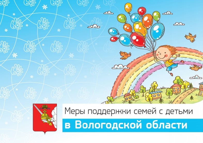 Меры поддержки семей с детьми в Вологодской области