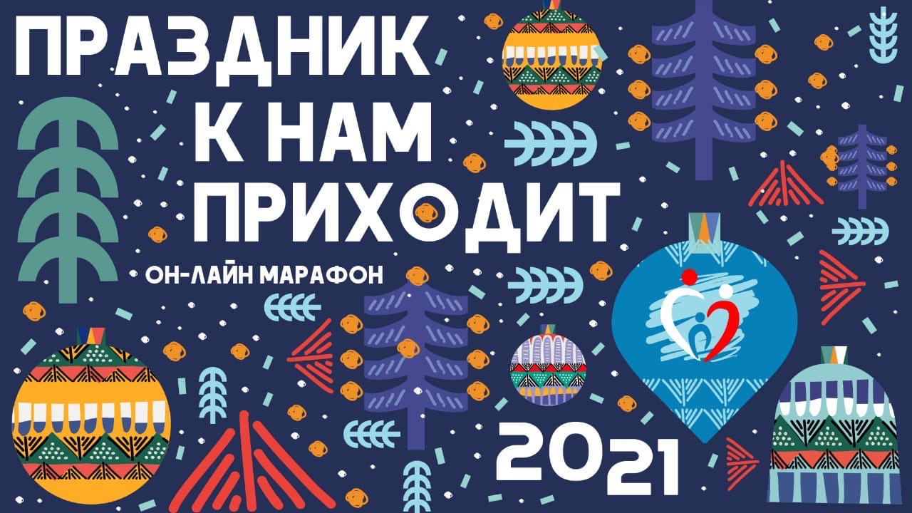 Онлайн марафон «Праздник к нам приходит»