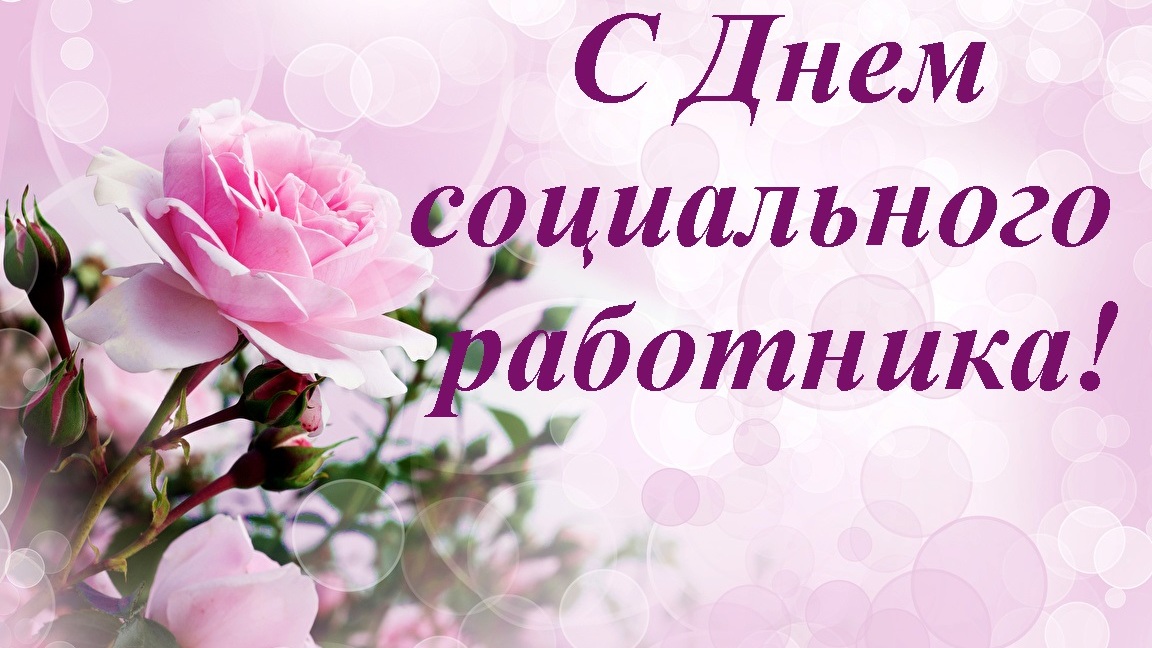 День социального работника!
