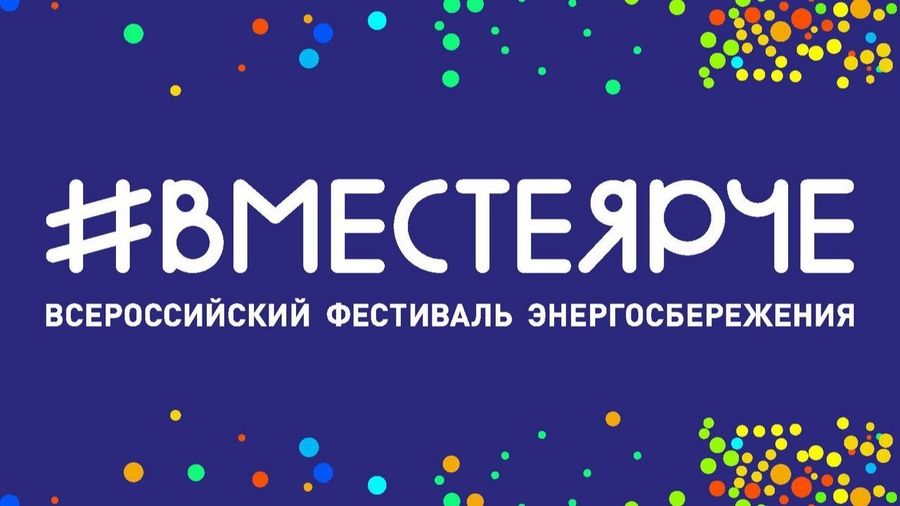 Всероссийский фестиваль энергосбережения и экологии «#ВместеЯрче»