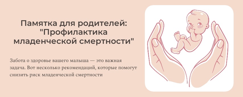 Памятка для родителей "Профилактика младенческой смертности"