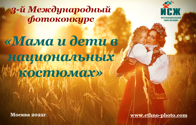 3-й Международный фотоконкурс «Мама и дети в национальных костюмах».