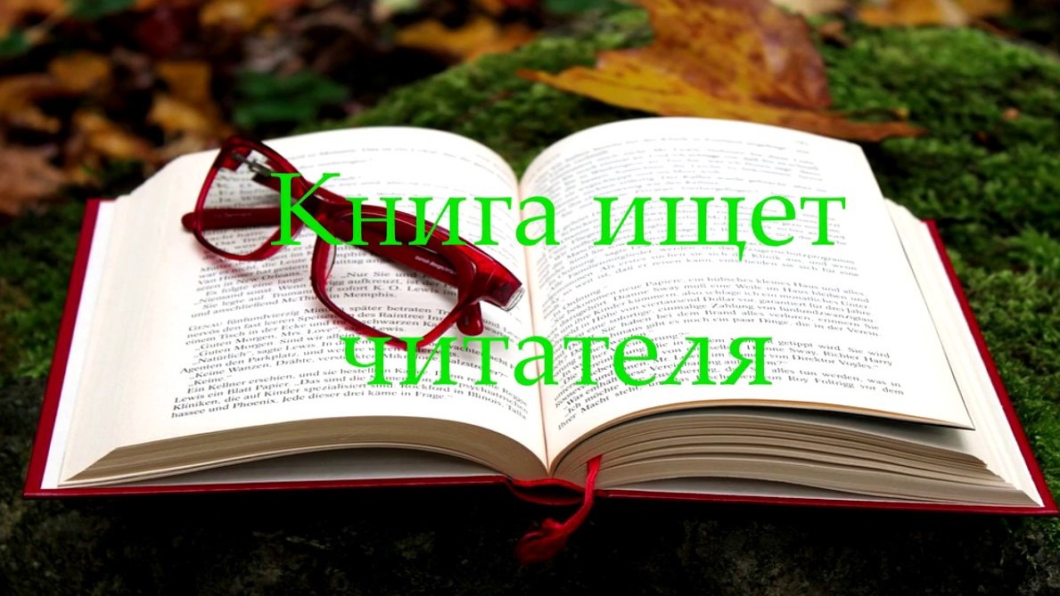 Акция "Книга ищет читателя"