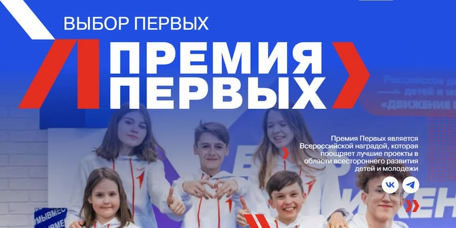 Общероссийское общественно-государственное движение детей и молодежи «Движение Первых» проводит Конкурс «Премия Первых»