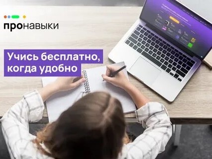«ПРОНАВЫКИ» — бесплатное обучение цифровым навыкам для всех! 