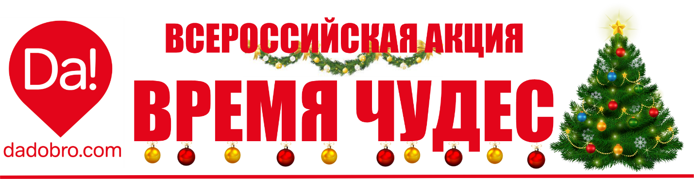 Всероссийский онлайн-марафон"Время чудес"