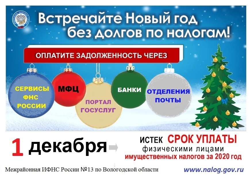 Платите налоги вовремя!