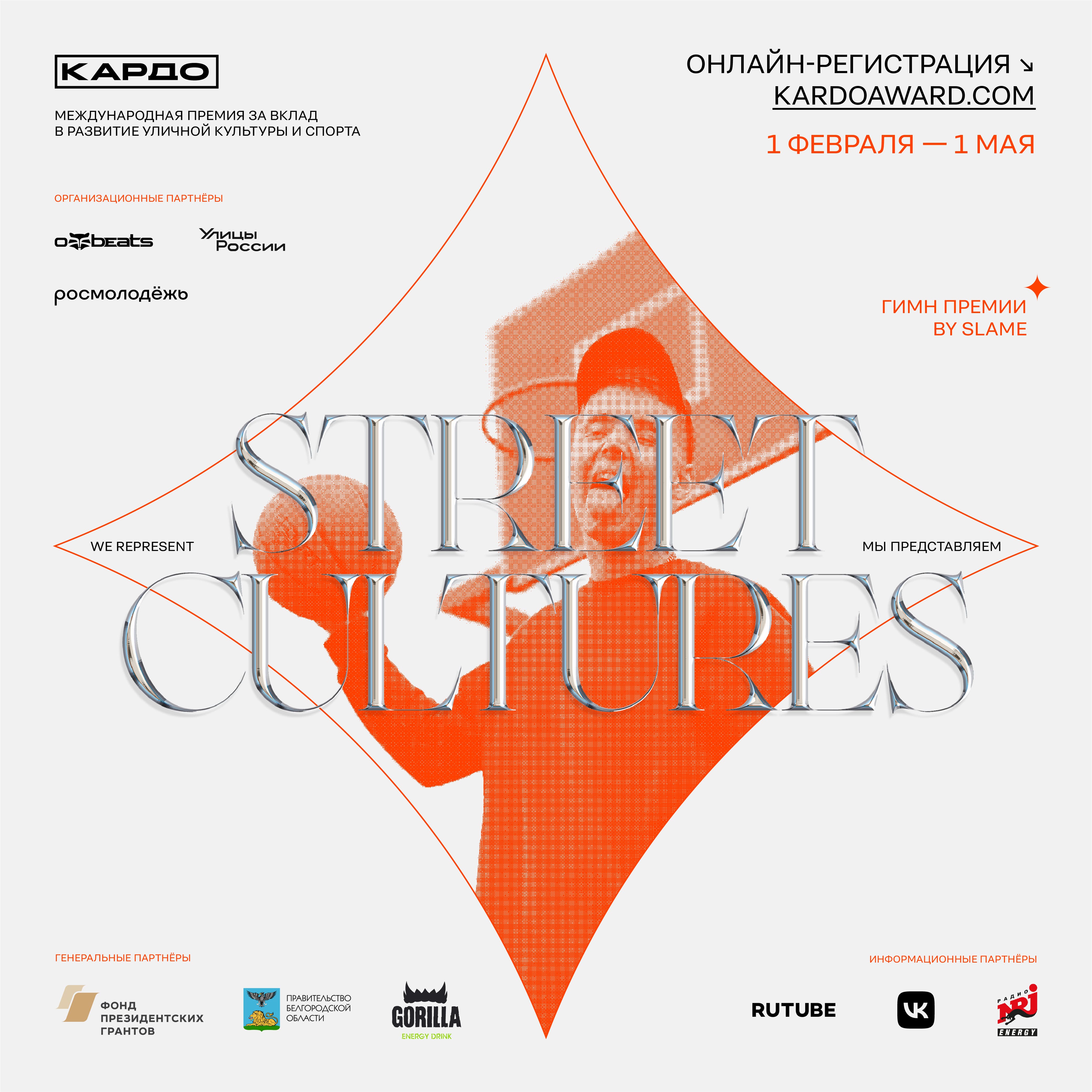 Международная конкурс-премия уличного искусства и спорта "КАРДО"