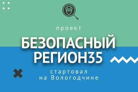 Стартовал на Вологодчине проект "Безопасный регион35"