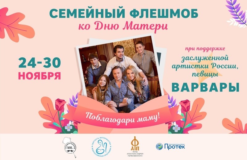 Фонд Андрея Первозванного запускает большой семейный флешмоб «Поблагодари маму!» и приглашает к участию в нём всех желающих.