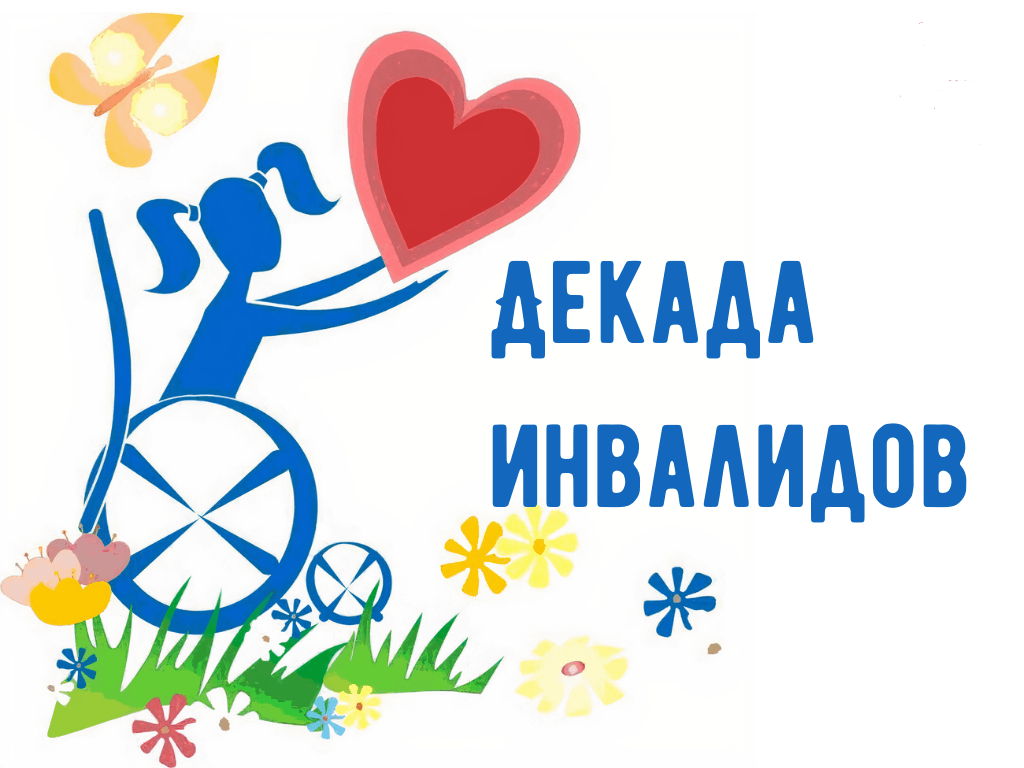 Службы занятости населения Вологодской области проводит декаду для инвалидов