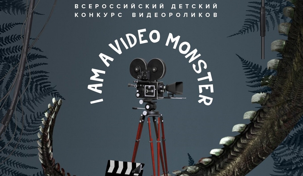 Всероссийский детский конкурс видеороликов «I AM A VIDEO MONSTER»
