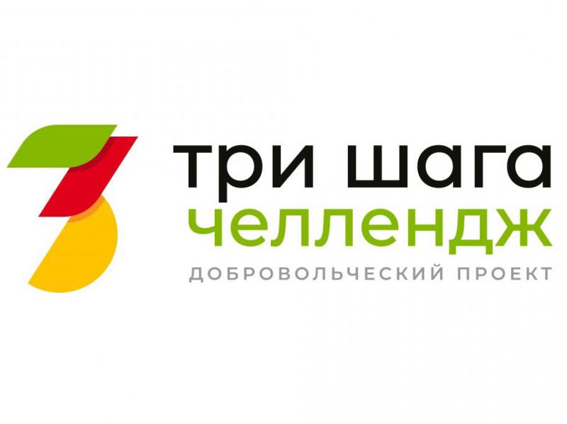Старт единого мероприятия XI Всероссийской акции «Добровольцы-детям» – добровольческого проекта «Челлендж «Три шага»
