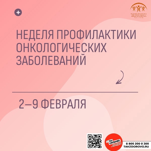 С 3 по 9 февраля идет неделя профилактики онкологических заболеваний!
