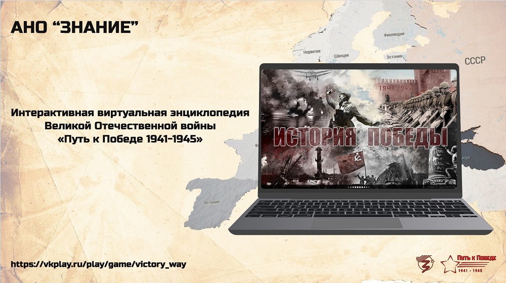 Интерактивная виртуальная энциклопедия великой отечественной войны "Путь к Победе 1941-1945"