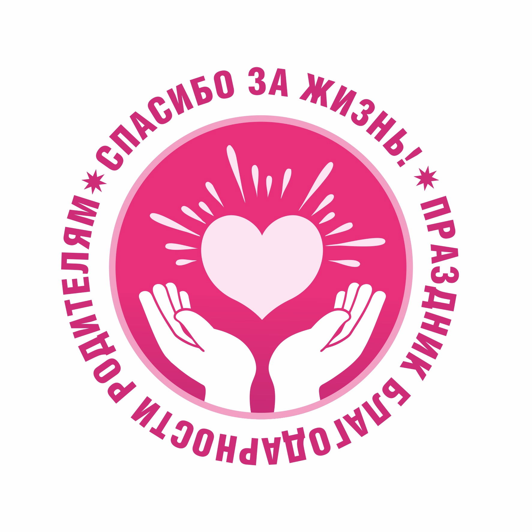 Всероссийский праздник благодарности родителям «Спасибо за жизнь»