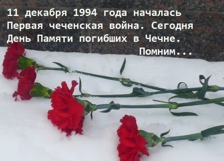 11 декабря — День памяти солдат, погибших в Чечне
