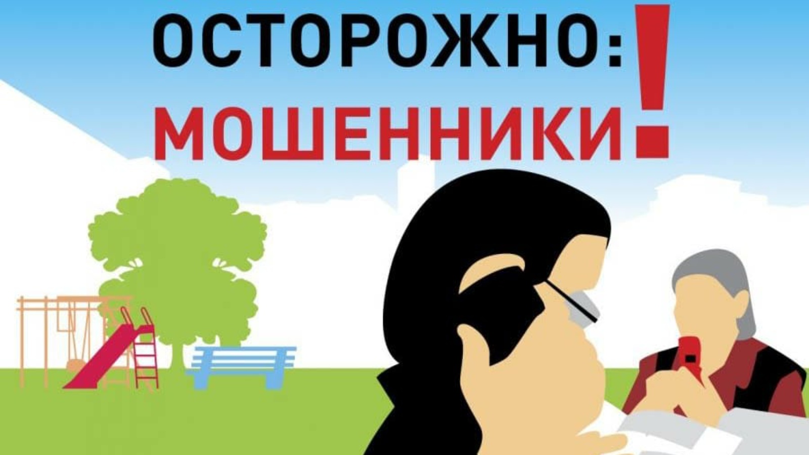 Профилактика мошенничества❗