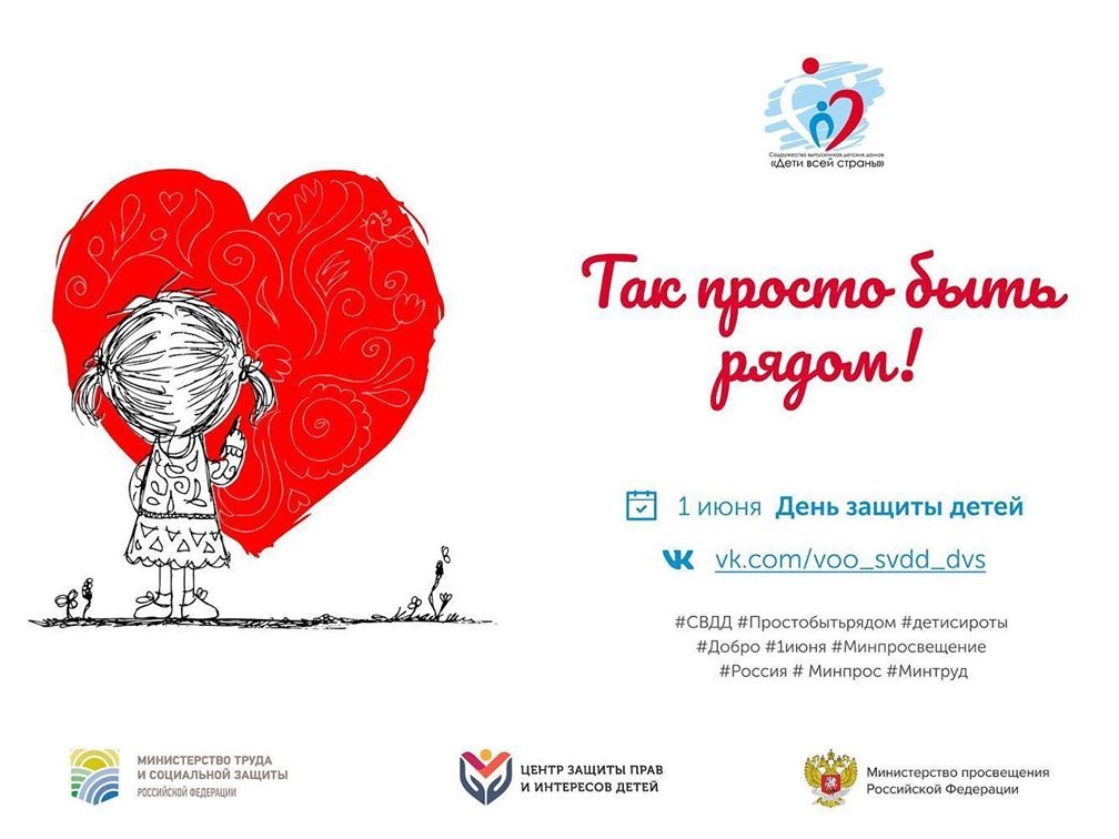 1 июня пройдет Всероссийская акция "Так просто быть рядом"