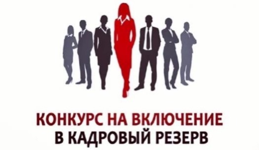 Объявлен конкурс в кадровый резерв Министерства