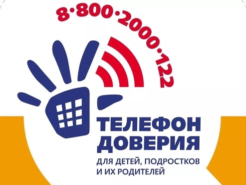Детский телефон доверия