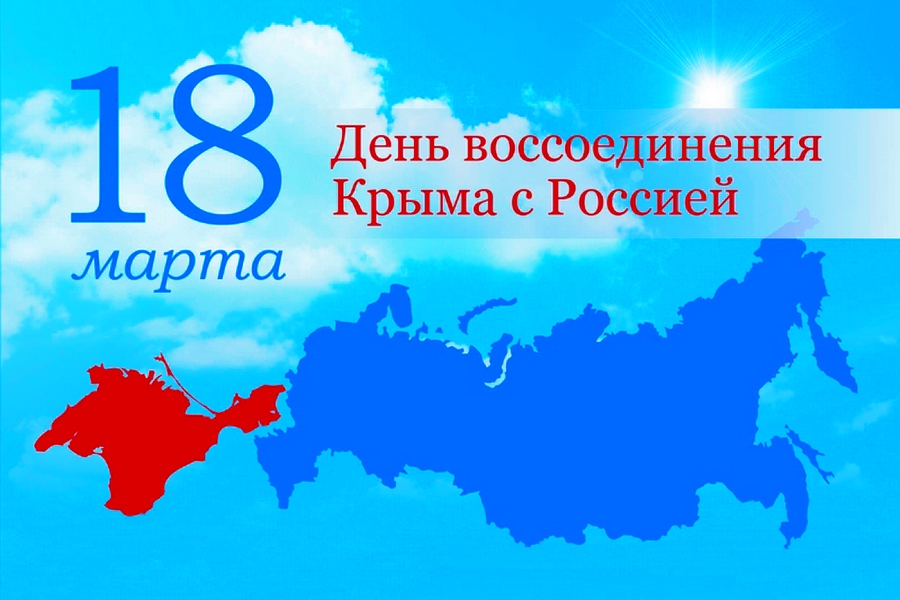 18 марта День воссоединения Крыма с Россией