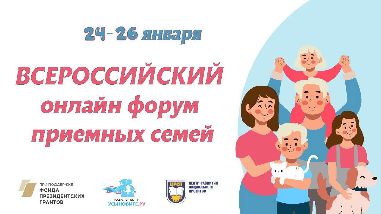С 24 по 26 января 2024 года на сайте «Усыновите.ру» пройдет Всероссийский онлайн форум приемных семей.
