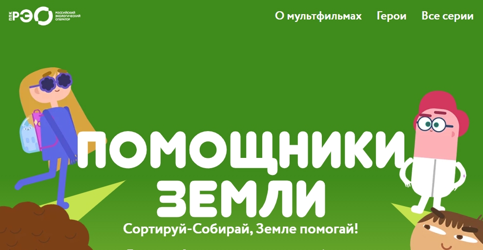 ПОМОЩНИКИ ЗЕМЛИ