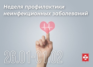 С 26 января по 1 февраля Министерство здравоохранения Российской Федерации проводит Неделю профилактики неинфекционных заболеваний