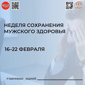 Неделя сохранения мужского здоровья: 16-22 февраля 