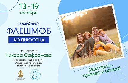 Семейный флешмоб, посвященный Дню отца.