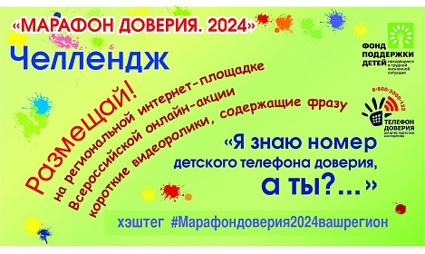 Вологжан приглашают принять участие в Челлендже «Марафон доверия.2024»