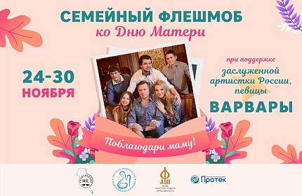 Фонд Андрея Первозванного запускает большой семейный флешмоб «Поблагодари маму!» и приглашает к участию в нём всех желающих.