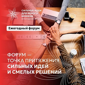 Открыт сбор идей на участие в муниципальном этапе Форума «Сильные идеи для нового времени»